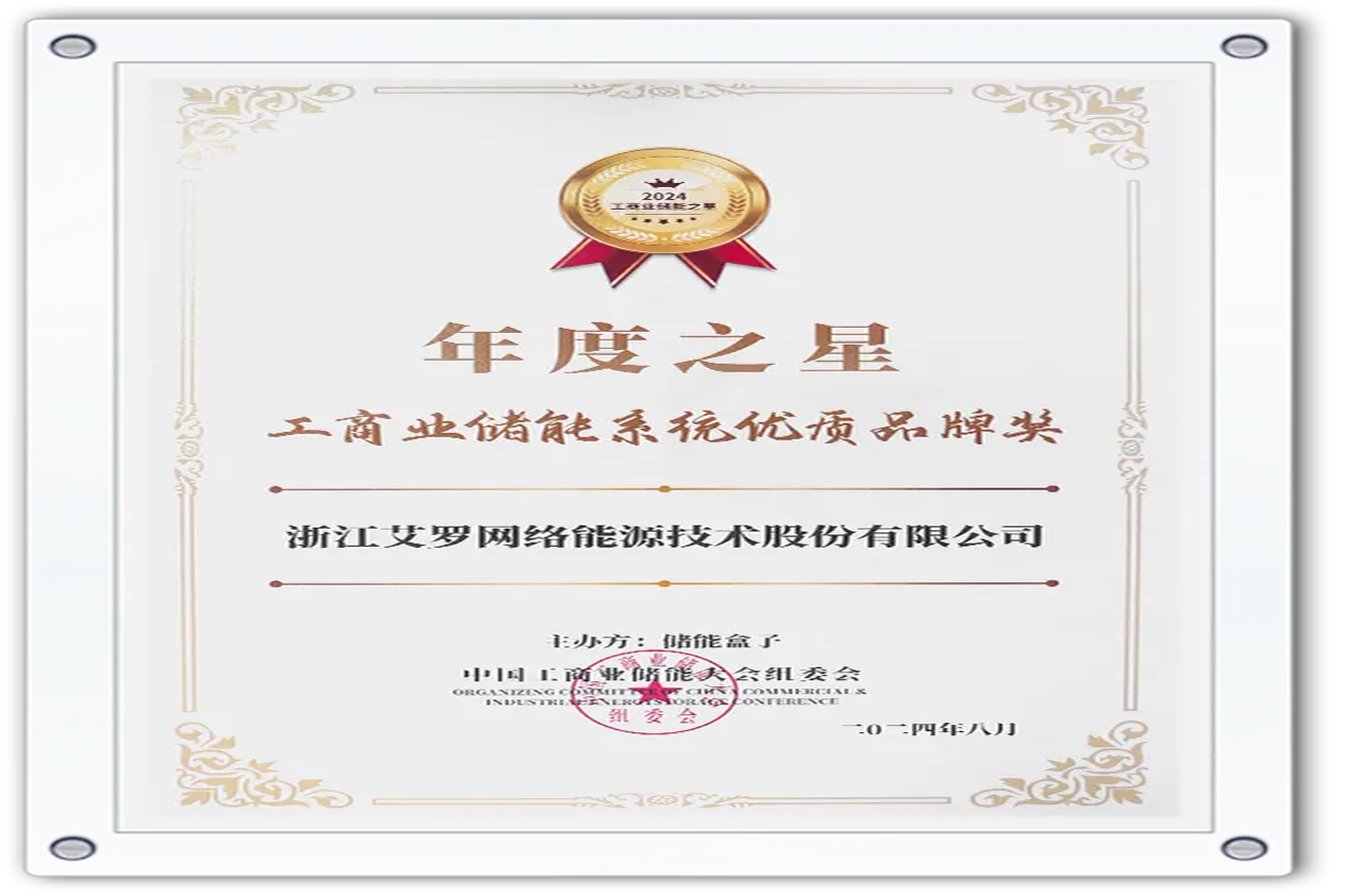 企业资讯 | 年度之星！尊龙时凯能源荣获“工商业储能系统优质品牌奖”！
