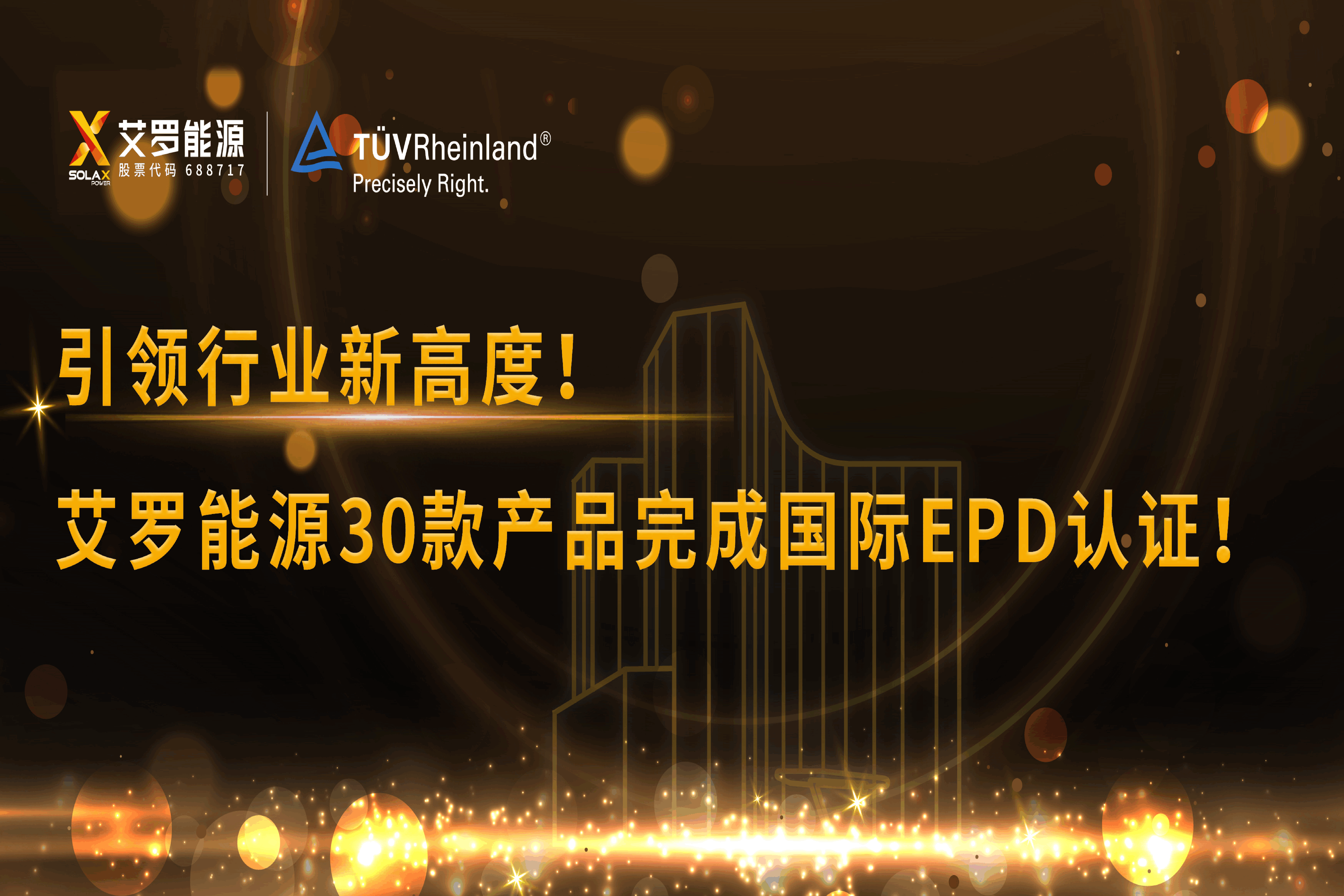 企业资讯 | 引领行业新高度！尊龙时凯能源30款产品完成国际EPD认证!